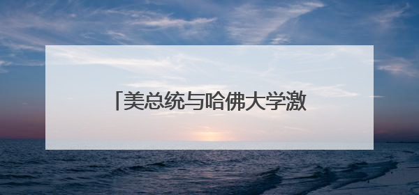 美总统与哈佛大学激战正酣 世界多地开启人才“抢筹”模式