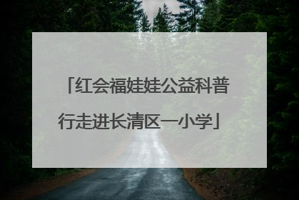 红会福娃娃公益科普行走进长清区一小学