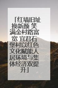 红墙旧址换新颜 笑满金村路富宽 宜君石堡村以红色文化赋能人居环境与集体经济双提升