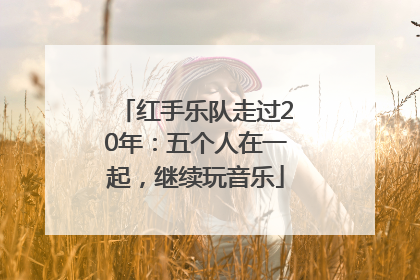 红手乐队走过20年：五个人在一起，继续玩音乐