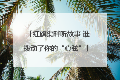 红旗渠畔听故事 谁拨动了你的“心弦”
