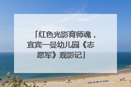 红色光影育师魂，宜宾一曼幼儿园《志愿军》观影记