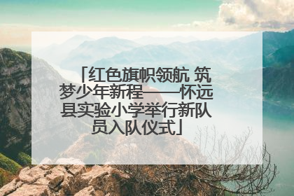 红色旗帜领航 筑梦少年新程——怀远县实验小学举行新队员入队仪式