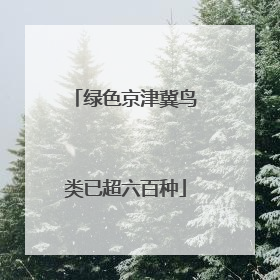 绿色京津冀鸟类已超六百种