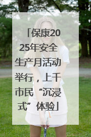 保康2025年安全生产月活动举行，上千市民“沉浸式”体验