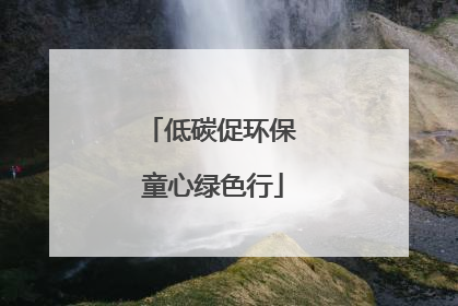 低碳促环保 童心绿色行