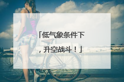 低气象条件下，升空战斗！