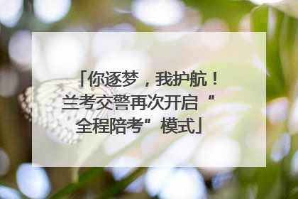 你逐梦，我护航！兰考交警再次开启“全程陪考”模式