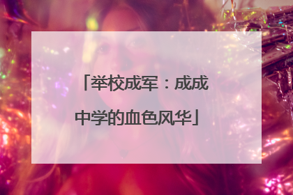 举校成军：成成中学的血色风华