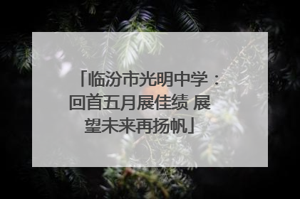 临汾市光明中学：回首五月展佳绩 展望未来再扬帆