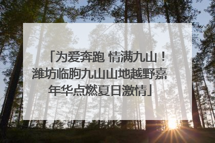 为爱奔跑 情满九山！潍坊临朐九山山地越野嘉年华点燃夏日激情
