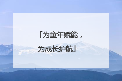 为童年赋能，为成长护航