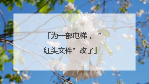 为一部电梯，“红头文件”改了