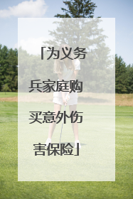 为义务兵家庭购买意外伤害保险