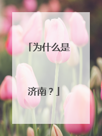 为什么是济南？