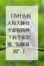 为什么有人每天睡得少却很精神？科学家发现“短睡基因”