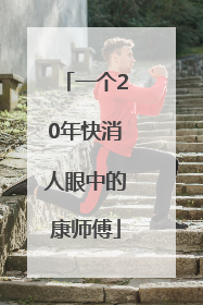 一个20年快消人眼中的康师傅