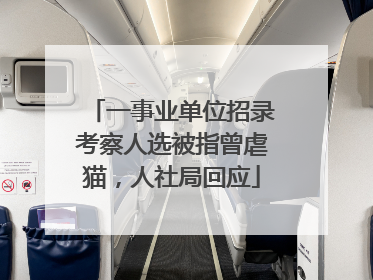 一事业单位招录考察人选被指曾虐猫，人社局回应