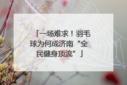 一场难求！羽毛球为何成济南“全民健身顶流”