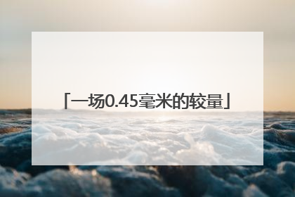 一场0.45毫米的较量