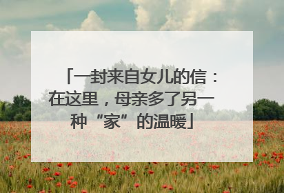 一封来自女儿的信：在这里，母亲多了另一种“家”的温暖