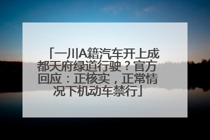 一川A籍汽车开上成都天府绿道行驶？官方回应：正核实，正常情况下机动车禁行