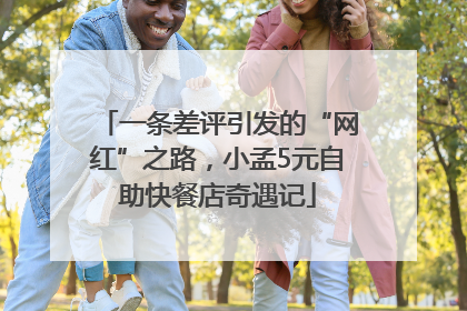 一条差评引发的“网红”之路，小孟5元自助快餐店奇遇记
