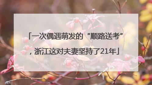 一次偶遇萌发的“顺路送考”，浙江这对夫妻坚持了21年