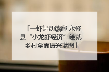 一虾舞动赣鄱 永修县“小龙虾经济”绘就乡村全面振兴蓝图