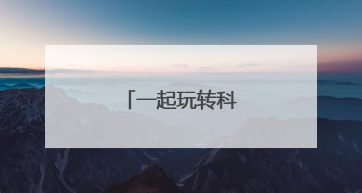 一起玩转科普嘉年华