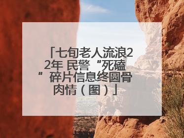 七旬老人流浪22年 民警“死磕”碎片信息终圆骨肉情（图）