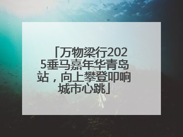 万物梁行2025垂马嘉年华青岛站，向上攀登叩响城市心跳