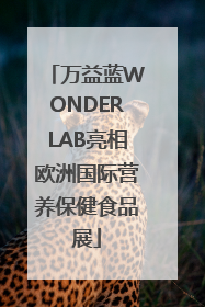 万益蓝WONDERLAB亮相欧洲国际营养保健食品展