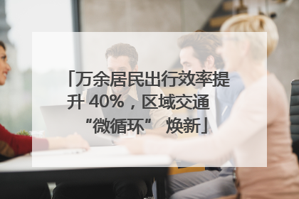 万余居民出行效率提升 40%，区域交通 “微循环” 焕新