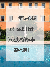 三年暖心援藏 福建用爱为边坝编织幸福锦缎