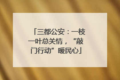三都公安：一枝一叶总关情，“敲门行动”暖民心