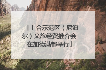 上合示范区（尼泊尔）文旅经贸推介会在加德满都举行