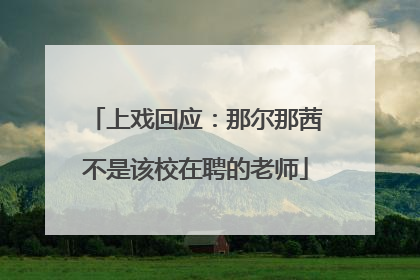 上戏回应：那尔那茜不是该校在聘的老师
