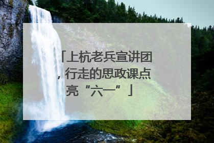 上杭老兵宣讲团，行走的思政课点亮“六一”