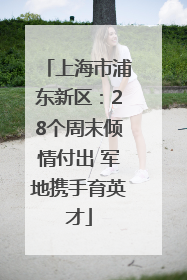 上海市浦东新区：28个周末倾情付出 军地携手育英才