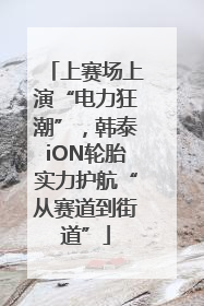 上赛场上演“电力狂潮”，韩泰iON轮胎实力护航“从赛道到街道”