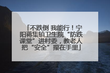 不跌倒 我能行！宁阳蒋集镇卫生院“防跌课堂”进村委，教老人把“安全”攥在手里
