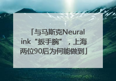 与马斯克Neuralink“扳手腕”，上海两位90后为何能做到