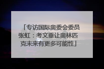 专访国际奥委会委员张虹：考文垂让奥林匹克未来有更多可能性
