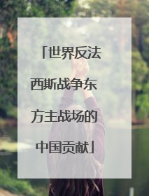 世界反法西斯战争东方主战场的中国贡献