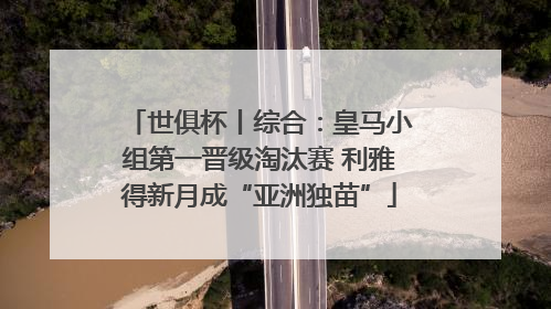 世俱杯丨综合：皇马小组第一晋级淘汰赛 利雅得新月成“亚洲独苗”