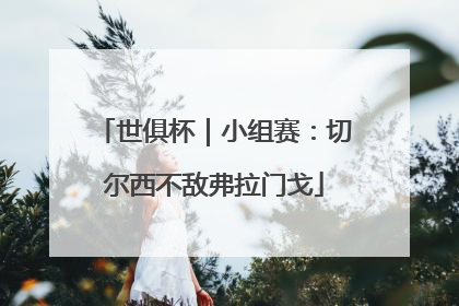 世俱杯｜小组赛：切尔西不敌弗拉门戈