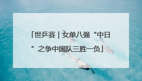 世乒赛｜女单八强“中日”之争中国队三胜一负