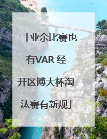 业余比赛也有VAR 经开区博大杯淘汰赛有新规