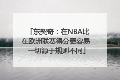 东契奇：在NBA比在欧洲联赛得分更容易 一切源于规则不同